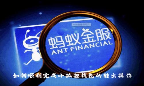 如何顺利完成小狐狸钱包的转出操作