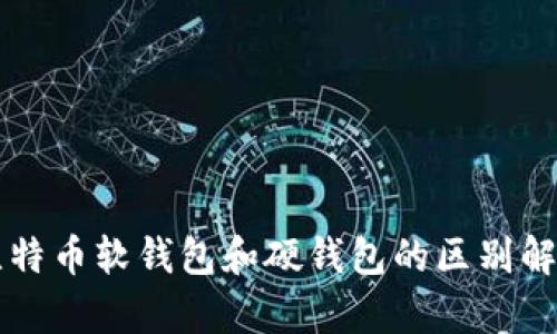 比特币软钱包和硬钱包的区别解析