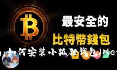 详细指南:如何安装小狐狸钱包(MetaMask)