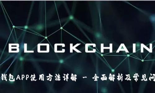 小狐狸钱包APP使用方法详解 - 全面解析及常见问题解答