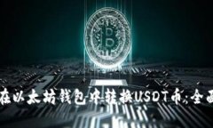 如何在以太坊钱包中转换USDT币:全面指南