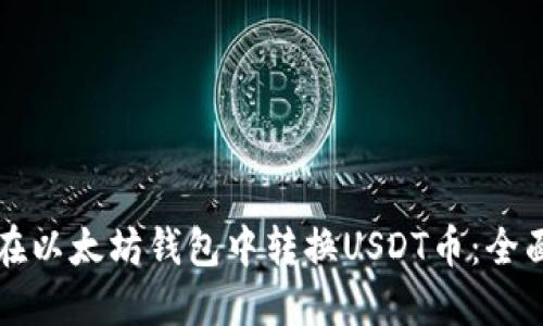 如何在以太坊钱包中转换USDT币：全面指南