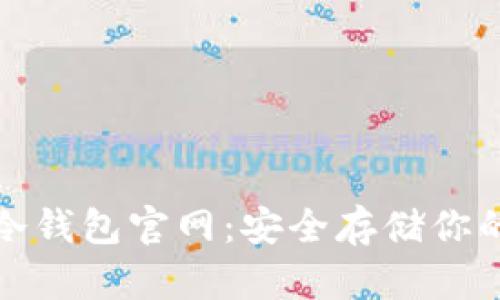 : 比特币冷钱包官网:安全存储你的数字资产