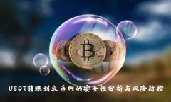 USDT转账到火币网的安全性分析与风险防控