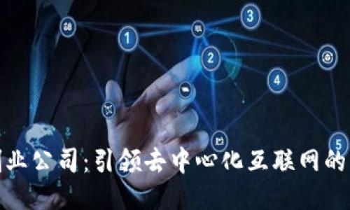 Web3创业公司:引领去中心化互联网的未来趋势