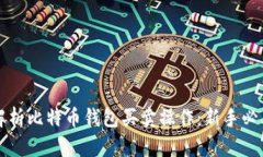 全面解析比特币钱包买卖操作:新手必看指南