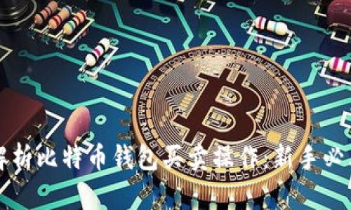 全面解析比特币钱包买卖操作：新手必看指南