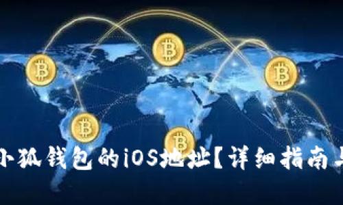 如何查看小狐钱包的iOS地址？详细指南与问题解答