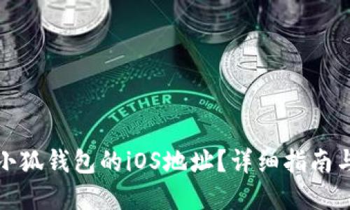 如何查看小狐钱包的iOS地址？详细指南与问题解答