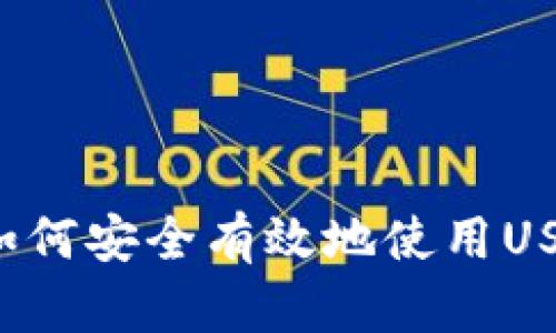 Title: 如何安全有效地使用USDT钱包？