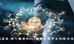 掌握未来:深入解析Web3数据分析平台的潜力与应
