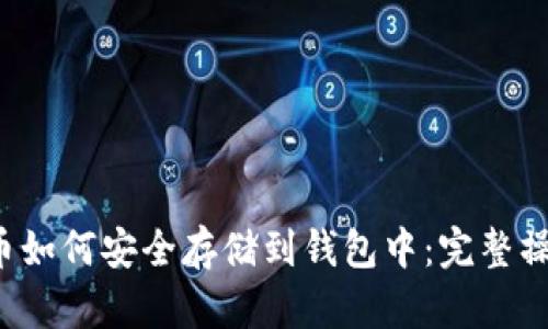 比特币如何安全存储到钱包中:完整操作指南