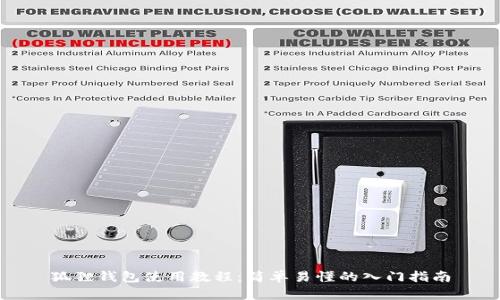 狐狸钱包使用教程：简单易懂的入门指南