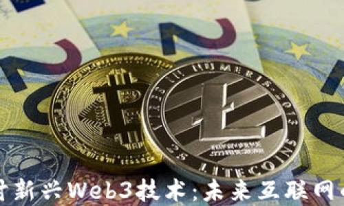 深入探讨新兴Web3技术:未来互联网的变革者