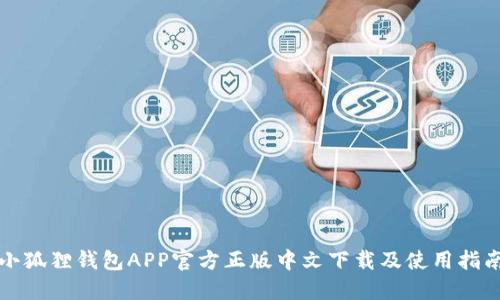 小狐狸钱包APP官方正版中文下载及使用指南
