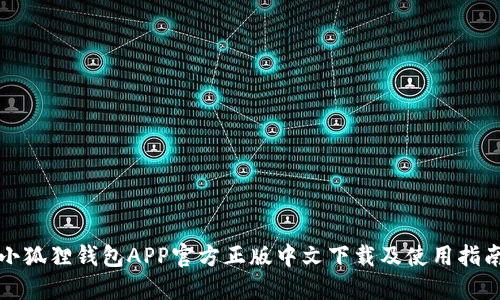 小狐狸钱包APP官方正版中文下载及使用指南