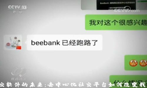 
探索Web3社交软件的未来：去中心化社交平台如何改变我们的互动方式