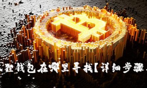 : 苹果小狐狸钱包在哪里寻找?详细步骤与实用技巧