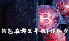 : 苹果小狐狸钱包在哪里寻找?详细步骤与实用技