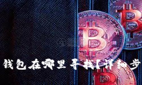 : 苹果小狐狸钱包在哪里寻找?详细步骤与实用技巧
