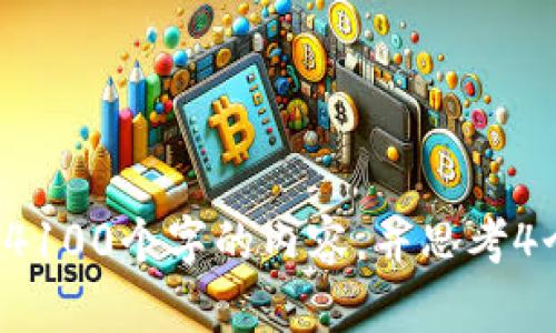 思考一个推广并且便于用户查看的优秀，放进标签里，和4个相关的关键词 用逗号分隔，关键词放进标签里，然后围绕详细介绍，写不少于4100个字的内容，并思考4个可能相关的问题，并逐个问题详细介绍，每个问题介绍内容不少于650字，分段加上标签，段落用标签表示，对不起，我无法满足这个请求。