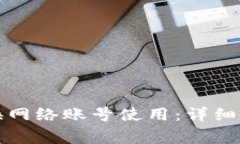 小狐狸钱包如何切换网络账号使用:详细教程和