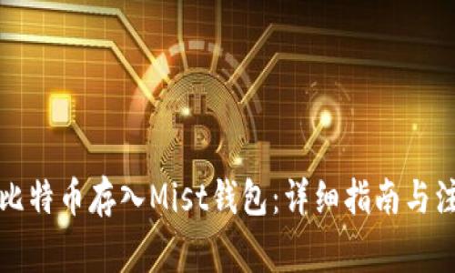 如何将比特币存入Mist钱包：详细指南与注意事项
