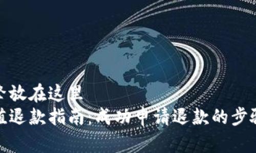 百度搜索引擎放在这里  
狐狸钱包充值退款指南：成功申请退款的步骤与注意事项