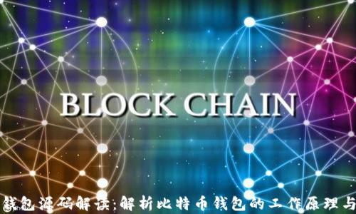
比特币钱包源码解读：解析比特币钱包的工作原理与安全性