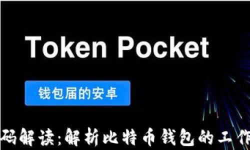 
比特币钱包源码解读：解析比特币钱包的工作原理与安全性