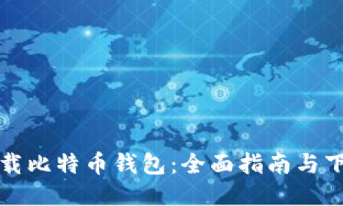 如何安全下载比特币钱包：全面指南与下载地址汇总