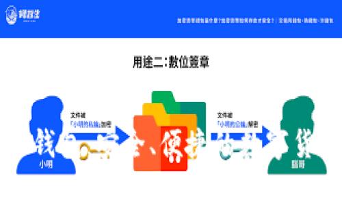 : XP比特币钱包：安全、便捷的数字货币存储方案