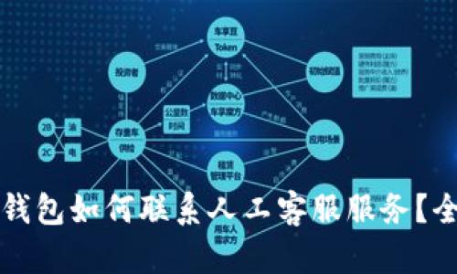 小狐狸钱包如何联系人工客服服务？全面指南