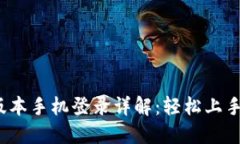 小狐狸新版本手机登录详解：轻松上手，方便快