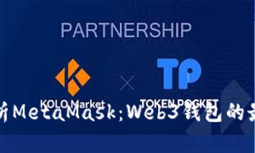 全面解析MetaMask：Web3钱包的最佳选择