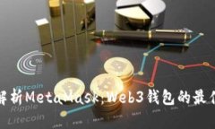 全面解析MetaMask：Web3钱包的最佳选择
