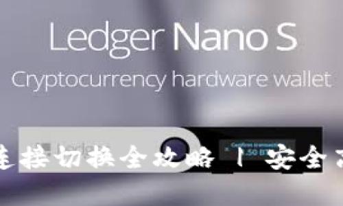 小狐狸钱包网络连接切换全攻略 | 安全高效使用数字资产