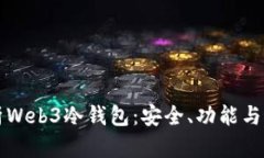 全面解析Web3冷钱包：安全、功能与最佳实践