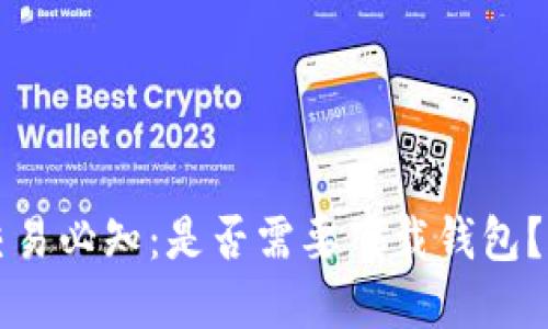 比特币交易必知:是否需要下载钱包?完整指南