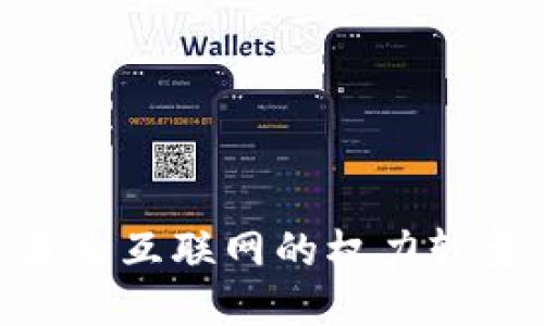 Web3之争:未来互联网的权力较量与创新机遇