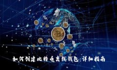 如何创建比特币离线钱包：详细指南