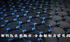 狐狸钱包使用教程：全面解析与实用指南