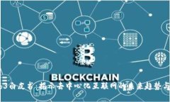  Web3白皮书：揭示去中心化互联网的未来趋势与机