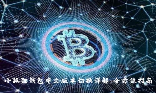 小狐狸钱包中文版本切换详解:全方位指南