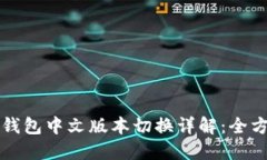 小狐狸钱包中文版本切换详解：全方位指南