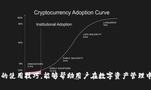   小狐狸钱包取币详细教程与图解指南 / 
 guanjianci 小狐狸钱包, 取币教程, 电子钱包, 数字货币 /guanjianci 

### 小狐狸钱包取币详细教程与图解指南

随着数字货币的迅速发展，越来越多的人开始关注电子钱包的使用，其中小狐狸钱包（MetaMask）由于其方便性和兼容性，受到了广泛的欢迎。在处理数字资产时，会有用户需要将其数字货币提取到外部地址，本文将针对小狐狸钱包的取币流程进行详细讲解，并附以图解，帮助用户轻松上手。

#### 一、小狐狸钱包简介

小狐狸钱包是一款以太坊区块链的数字钱包，用户能通过它方便地管理和交易以太坊及相关代币。作为一款浏览器插件，它能与各种去中心化应用（DApp）无缝对接，让用户在使用区块链技术时更加便捷。

小狐狸钱包支持多个币种的管理，并提供了一些强大的功能，比如简单的交易功能、代币交换、以及完整的资产管理功能。其用户界面友好，最重要的是，它的使用过程相对简单，适合所有层次的用户。

### 二、小狐狸钱包取币步骤

在提取数字资产之前，用户需要确保已经安装并设置好小狐狸钱包，以下是详细的取币步骤：

#### 1. 登录小狐狸钱包

打开您的浏览器，点击小狐狸钱包的插件图标，输入您的密码进行登录。确保您的钱包是解锁状态，因为在取币过程中需要进行验证操作。

#### 2. 查看资产

登录后，您会看到主页面显示的资产余额。确认您要提取的币种在资产列表中，并确保您具有足够的余额用于取币。

#### 3. 点击“发送”按钮

在钱包主界面的右上角，找到并点击“发送”按钮。这是提取币种的第一步，点击后会进入到输入地址的页面。

#### 4. 输入接收地址

在接收地址框中输入您想要提币的外部钱包地址。确保输入的地址正确无误，一旦输入错误，资产将无法找回。建议通过粘贴的方式输入地址，以避免人为的输入错误。

#### 5. 输入提币数量

在数量框中输入您希望提取的币种数量。如果您希望提取全部余额，可以点击“提取全部”选项，系统将自动计算出您账户的总余额。

#### 6. 确认交易费用

每一笔交易都需要支付一定的网络费用（Gas费）。在确认提币信息之后，系统会给出交易费用的估算，您可以选择较快或较慢的交易速度，相应的费用也会有所不同。

#### 7. 提交交易

确认所有信息无误后，点击“下一步”并确认交易。在此过程中，小狐狸钱包会要求您进行二次确认，确保是您本人在执行此项交易。

#### 8. 等待交易确认

提交交易后，您可以在交易记录中查看到相关信息。通常情况下，交易会在几分钟内完成，但有时由于网络拥堵，可能需要稍长时间。您可以通过区块浏览器来查看交易状态。

### 三、相关问题解答

在进行提币操作时，用户可能会遇到一些共性问题。以下是4个相关问题的详细解答。

#### 问题一：小狐狸钱包失败的取币交易怎么办？

1. 确认交易是否提交
首先，检查您的钱包中是否显示有失败的交易记录。如果没有提交的记录，可能是因为您没有完成相关交易步骤。

2. 查看网络状态
有时候取币操作失败是由于网络出现了问题或区块链网络拥堵。您可以通过访问以太坊的区块浏览器，查看区块链的当前状态和网络拥堵情况。

3. 检查接收地址
确保您输入的接收地址是有效的。如果地址无效，交易将无法完成。尽量通过复制和粘贴的方式来输入地址，以确保没有错误。

4. 交易费用是否足够
如果交易费用的设定过低，可能会导致交易被阻塞而无法完成。在交易确认的过程中，请关注网络费用的变化，适时调整。

#### 问题二：如何保证我的小狐狸钱包安全？

1. 使用强密码
确保您的钱包密码强度足够，避免使用简单的密码组合。同时，定期更换密码也是增加安全性的一个好方式。

2. 启用2FA
虽然小狐狸钱包不直接支持双因素认证（2FA），但您可以通过将其与支持2FA的电子邮件地址或手机号码相关联来增加安全性。

3. 保持软件更新
定期检查并更新小狐狸钱包的版本，更新通常会修复安全漏洞，并提升软件的整体安全性。

4. 不要分享私钥
绝对不要将您的私钥或助记词透露给任何人。小狐狸钱包的保护很大程度上依赖于您对这些信息的保密。

#### 问题三：我能用小狐狸钱包存储哪些币种？

1. 支持的主流币种
小狐狸钱包主要支持以太坊及其所有ERC20代币，用户可以通过它存储和管理多种数字货币，如DAI、USDT、LINK等。

2. 自定义代币
除了现有的ERC20代币，如果您需要存储某种特定的代币，可以通过添加自定义代币的方式，使其在钱包中显示。

3. 节点的选择
在使用小狐狸钱包时，您可以选择连接公共节点或自建节点。如果有必要，还可以根据具体需求选择其他链上的代币存储功能。

#### 问题四：取币时延迟的原因是什么？

1. 网络拥堵
以太坊网络在高峰时期可能会出现拥堵的现象，导致交易确认时间延迟。用户可以在设置交易费用时选择更高的费用来加速交易的处理。

2. 交易复杂性
一些复杂的交易可能需要更多的计算和验证，导致确认时间延长。在进行大宗交易时最好提前规划。

3. 节点问题
有时连接的节点不稳定，也会导致交易处理延迟。用户可尝试更换其他节点来改善这一情况。

### 结语

通过以上内容，希望能够帮助用户更好地理解小狐狸钱包的取币操作流程及相关问题。数字货币的使用越发普及，熟悉电子钱包的使用技巧，能够帮助用户在数字资产管理中游刃有余。在未来，数字货币及其相关技术将会带来更大的变革，了解并掌握这些基础操作，对每一位用户来说都是至关重要的。
