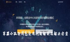 苹果小狐狸钱包使用问题解析及解决方案