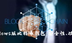 全面解析Windows版比特币钱包：安全性、功能及使