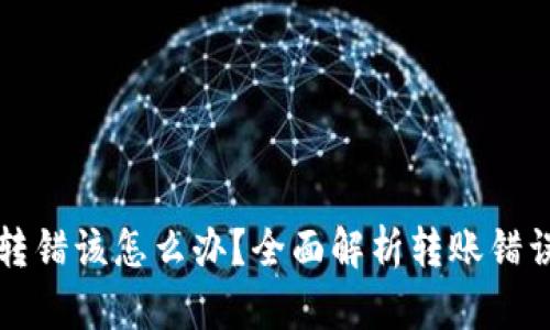比特币钱包转错该怎么办?全面解析转账错误及解决方案