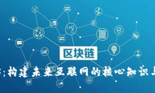 Web3：构建未来互联网的核心知识与技能